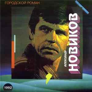 Александр Новиков - Городской Роман Album