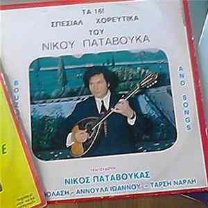 Νίκος Παταβούκας - Τα 16 Σπέσιαλ Χορευτικά Του Νίκου Παταβούκα Album