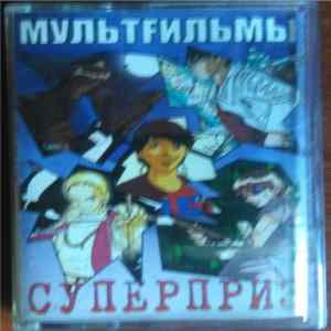МультFильмы - Суперприз Album
