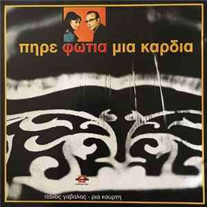 Πάνος Γαβαλάς - Ρία Κούρτη - Πήρε Φωτιά Μια Καρδιά Album