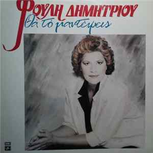 Φούλη Δημητρίου - Θα Το Μαντέψεις Album