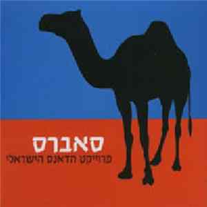 Various - סאברס פרוייקט הדאנס הישראלי = Sabres The Israeli Dance Project Album