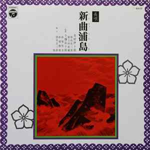 芳村伊十郎 ・ 今藤長十郎 - 新曲浦島 Album