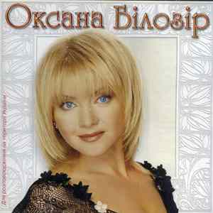 Оксана Білозір - Назад У Майбутнє... Album