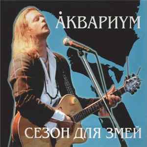 Аквариум - Сезон Для Змей Album
