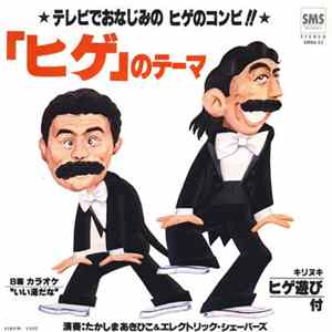 たかしまあきひこ & エレクトリック・シェーバーズ - 「ヒゲ」のテーマ Album