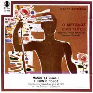 Μάνος Χατζιδάκις - Ο Μεγάλος Ερωτικός Album
