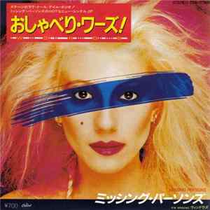 ミッシング・パーソンズ = Missing Persons - おしゃべり・ワーズ！ = Words Album