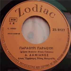 Δ. Δαμιανός - Παραθύρι Παραθύρι / Τα Καράβια Μου Album