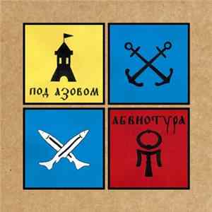 Абвиотура - Под Азовом Album