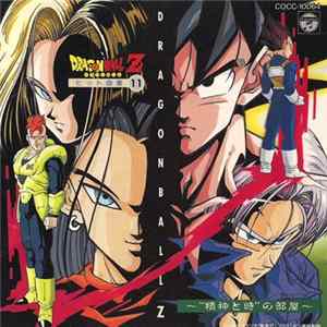 Various - Dragon Ball Z ドラゴンボールZ ヒット曲集11 ~"精神と時"の部屋~ Album