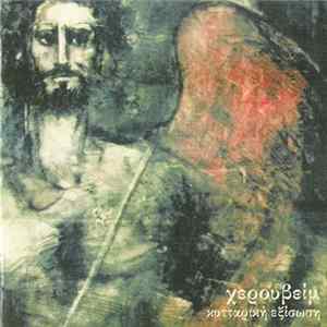 Χερουβείμ - Κυτταρική Εξίσωση Album