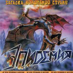 Эпидемия - Загадка Волшебной Страны Album