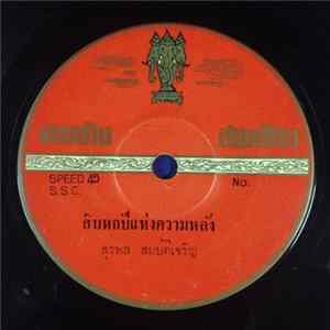 สุรพล สมบัติเจริญ / ศรีไพร ลูกราชบุรี - สิบหกปีแห่งความหลัง / แม่เสดาบ้านนา Album