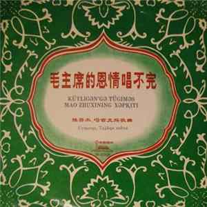 Various - 毛主席的恩情唱不完 (维吾尔、塔吉克族歌曲) = Küyligǝn'gǝ Tügimǝs Mao Zhuxining Xǝpⱪiti (Uyƣurqǝ, Tajikqǝ nahxa) Album