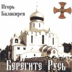 Игорь Балакирев - Берегите Русь Album