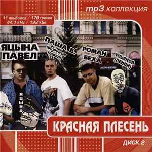Красная Плесень - MP3 Коллекция - Диск 2 Album