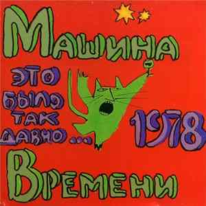 Машина Времени - Это Было Так Давно... Album