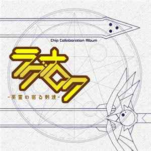 Various - ラグナロク -英霊の宿る剣達 Album