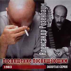 Александр Розенбаум - Посвящение Посвящающим Album