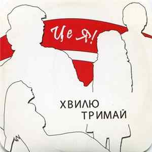 Хвилю Тримай - Це Я! Album