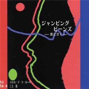 三上寛 - ジャンピング・ビーンズ -闇に浮く Album