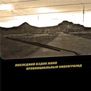 Последний Вздох Жако - Провинциальный UNDERГРАУНД Album