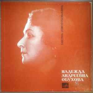 Надежда Обухова - Мастерство Надежды Андреевны Обуховой Album