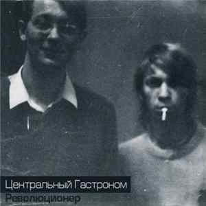 Центральный Гастроном - Революционер Album