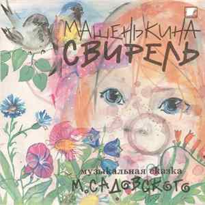 Михаил Садовский - Машенькина Свирель Album