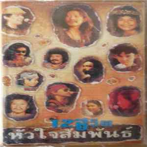 Various - 12 ชีวิต หัวใจสัมพันธ์ Album