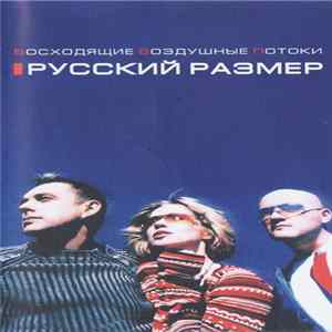 Русский Размер - Восходящие Воздушные Потоки Album