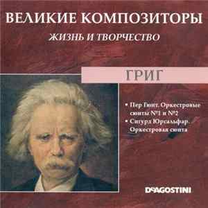 Григ - Пер Гюнт. Оркестровые Сюиты №1 И № 2 / Сигурд Юрсальфар. Оркестровая Сюита Соч 56 Album