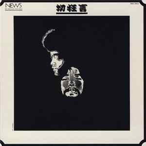 クニ河内と彼のともだち - 切狂言 Album