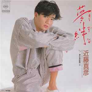 近藤真彦 - 夢絆 Album