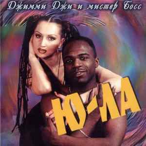 Ю-ла & Джимми Джи и Мистер Босс - Ю-ла Album