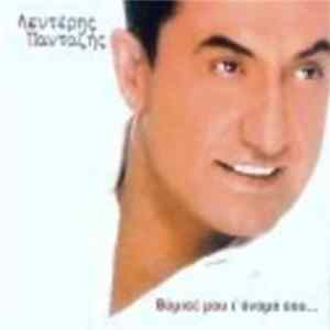 Λευτέρης Πανταζής - Θύμισέ Μου Τ' Όνομά Σου Album