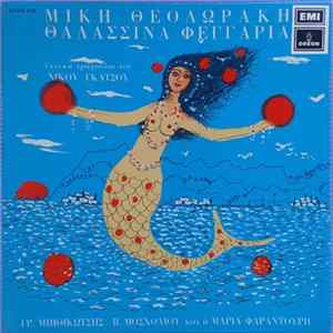 Μίκης Θεοδωράκης - Θαλασσινά Φεγγάρια Album