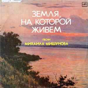 Various - Земля, На Которой Живем - Песни Михаила Мишунова Album
