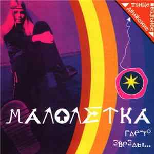 Малолетка - Где-То Звезды... Album