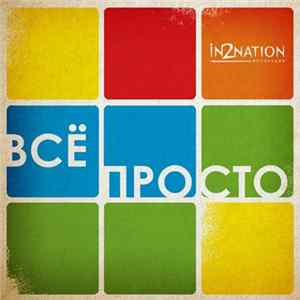 Интонация / In2Nation - Все Просто Album