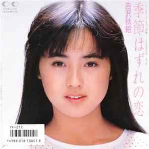 吉沢秋絵 ・ おニャン子クラブ - 季節はずれの恋 / 会員番号の唄 Album
