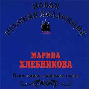 Марина Хлебникова - Ваши Самые Любимые Песни Album