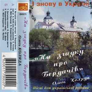 Олесь Коляда - На Згадку Про Бердичів Album