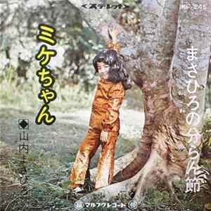 山内まさひろ - ミケちゃん / まさひろの分らん節 Album