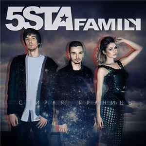 5sta Family - Стирая Границы Album