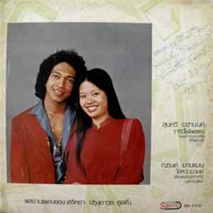 สุนทรี เวชานนท์, ณรงค์ มานแมน - สุนทรี เวชานนท์ / ณรงค์ มานแมน Album