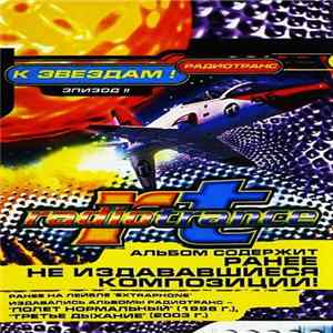 Radiotrance - К Звездам ! (Эпизод II) Album