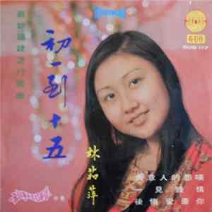 林茹萍 - 初一到十五 Album