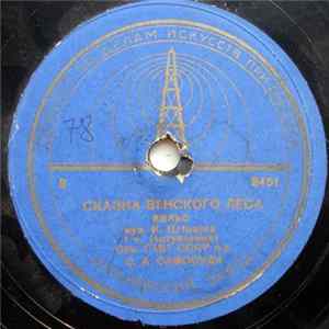 И. Штраус - Сказка Венского Леса Album